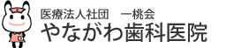 大貫駅・やながわ歯科医院